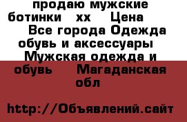 продаю мужские ботинки meхх. › Цена ­ 3 200 - Все города Одежда, обувь и аксессуары » Мужская одежда и обувь   . Магаданская обл.